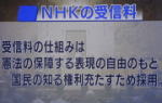 NHK受信料３