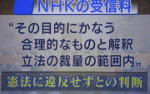 NHK受信料４最高裁
