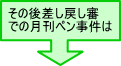 その後差し戻し審での月刊ペン事件は